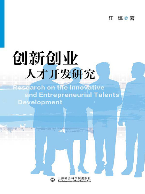 Title details for 创新创业人才开发研究 by 汪怿 - Available